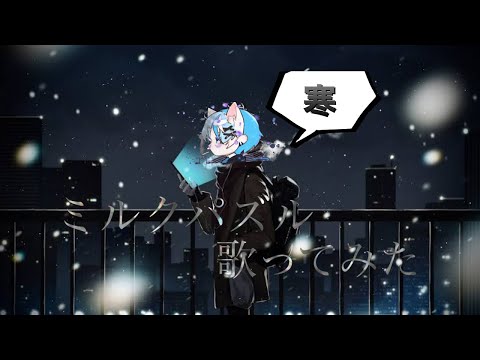 ミルクパズル / vocal Mix もが /wotaku 「21歳男子が歌ったら。？ #vocaloid #wotaku #歌ってみた #ボカロ #初音ミク #ミルクパズル #21歳