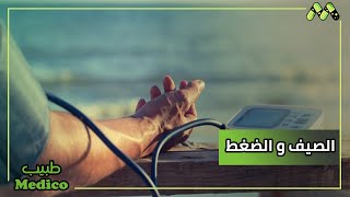 انخفاض ضغط الدم والصيف مع د. باسم ظريف