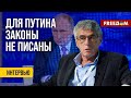 🔴 Путин – прямой наследник ОРДЫ и ГРОЗНОГО. Он НЕ ДУМАЕТ о гражданах. Мнение Гозмана