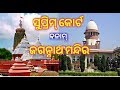 Supreme court verdict on jagannath temple  odia review  truly desi odia