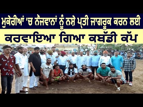 Mukerian में नौजवानों को नशे प्रति जागरूक करने के लिए करवाया गया Kabaddi Cup