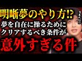 【明晰夢】金縛りみたいな恐怖を超えると入れるらしい【TOLAND VLOG】