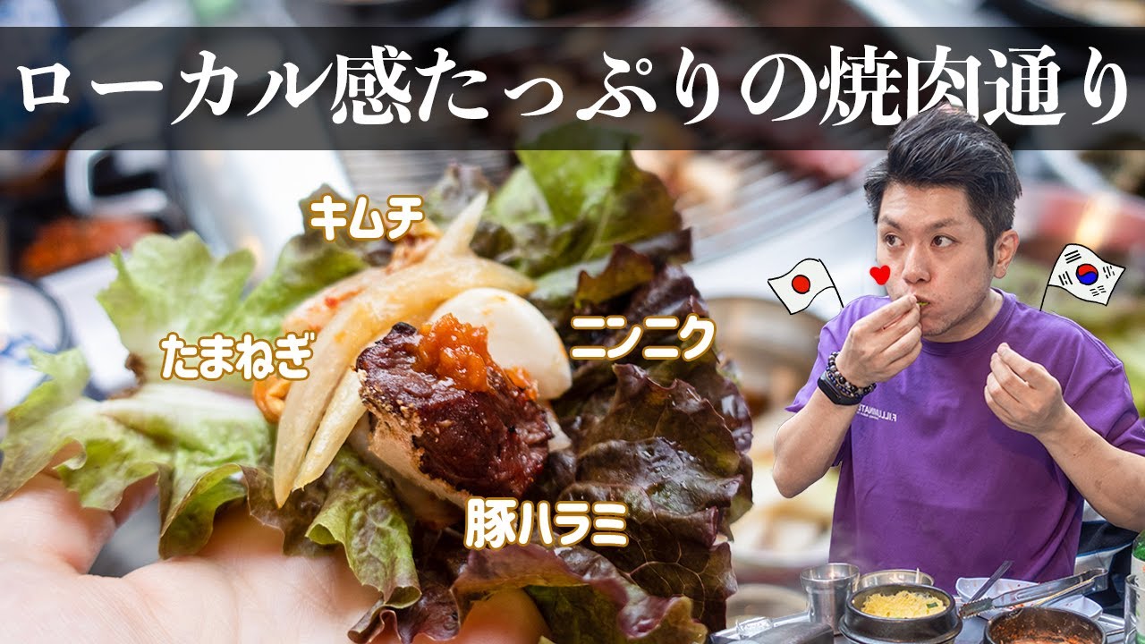 サムギョプサルに飽きたらこれ！開放感たっぷりの野外焼肉通り【日韓夫婦/日韓カップル】