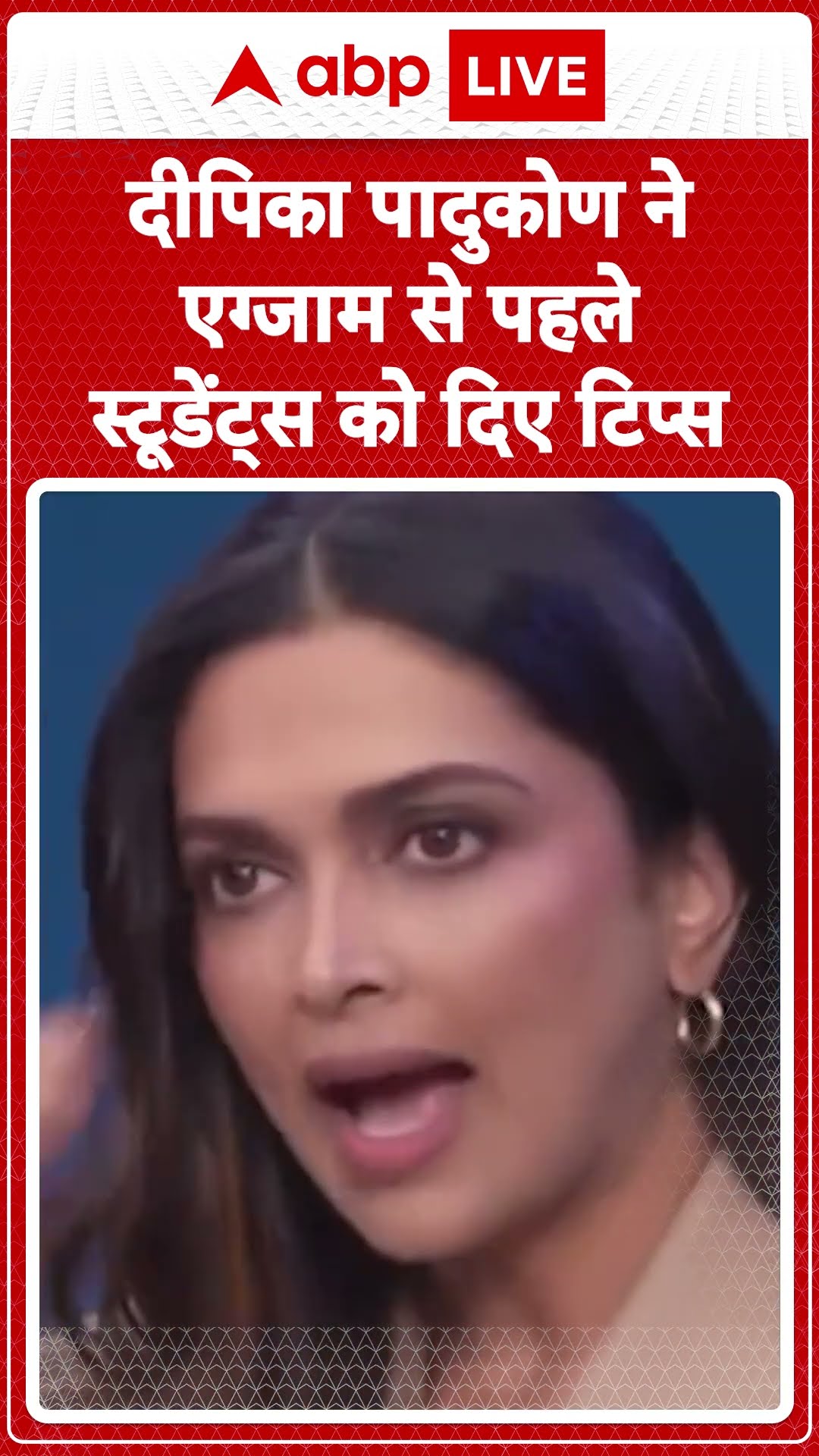 Pariksha Pe Charcha: Deepika Padukone ने बच्चों को तनाव मुक्त रहने के लिए  दिए टिप्स...| ABP LIVE |