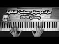 موسيقى مسلسل النهاية رمضان 2020 El Nehaya Ramadan 2020 