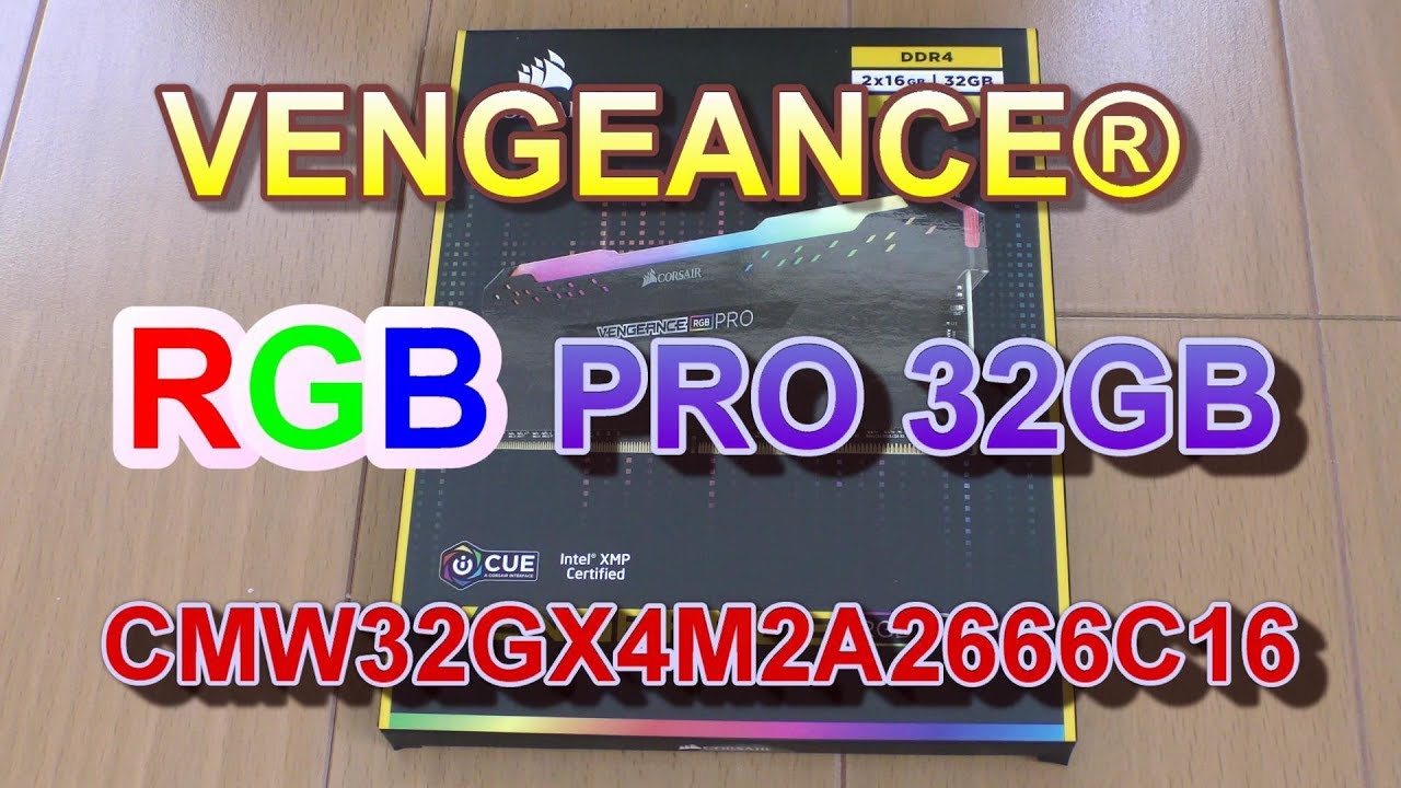 コルセアメモリ開封。VENGEANCE® RGB PRO 32GB - YouTube
