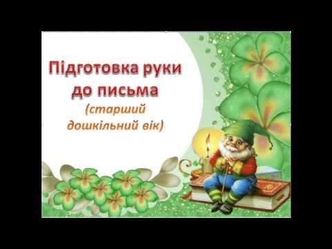 Підготовка руки до письма