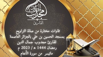 تلاوات مختارة من صلاة التراويح بمسجد الحسين بن علي رمضان 1444 مماتيسر من سورة الأنعام