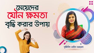 মেয়েদের যৌন ক্ষমতা বৃদ্ধি করার সহজ উপায়। Easy ways to increase sexual power. screenshot 3