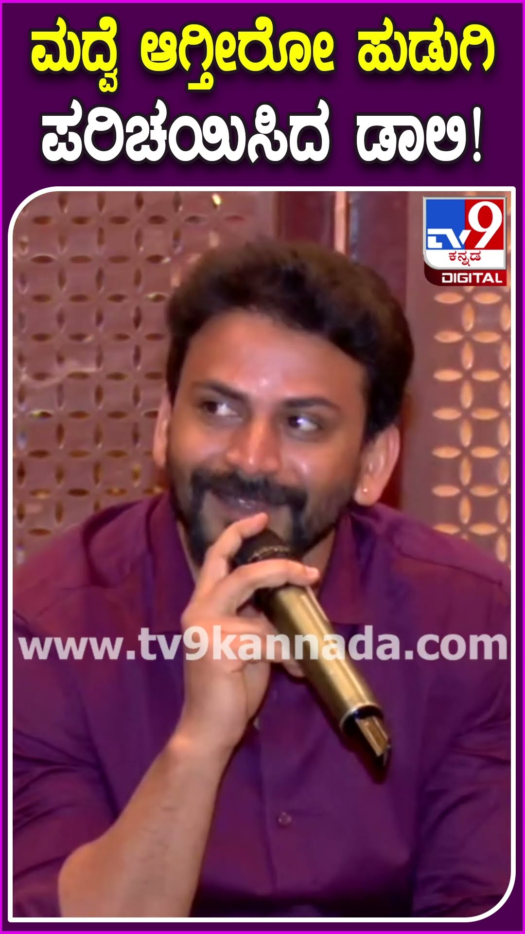 Daali Dhananjay on Dhanyata: ಮದುವೆ ಆಗ್ತಿರೋ ಹುಡುಗಿ ಧನ್ಯತಾ ಬಗ್ಗೆ ಡಾಲಿ ಹೇಳಿದ್ದೇನು ನೋಡಿ? | #TV9D