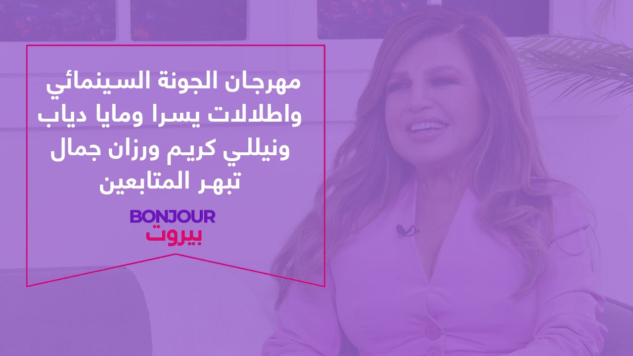 مهرجان الجونة السينمائي واطلالات يسرا ومايا دياب ونيللي كريم ورزان جمال تبهر المتابعين