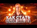 Как стать Java Junior с нуля / Как стать программистом с нуля / Полный план