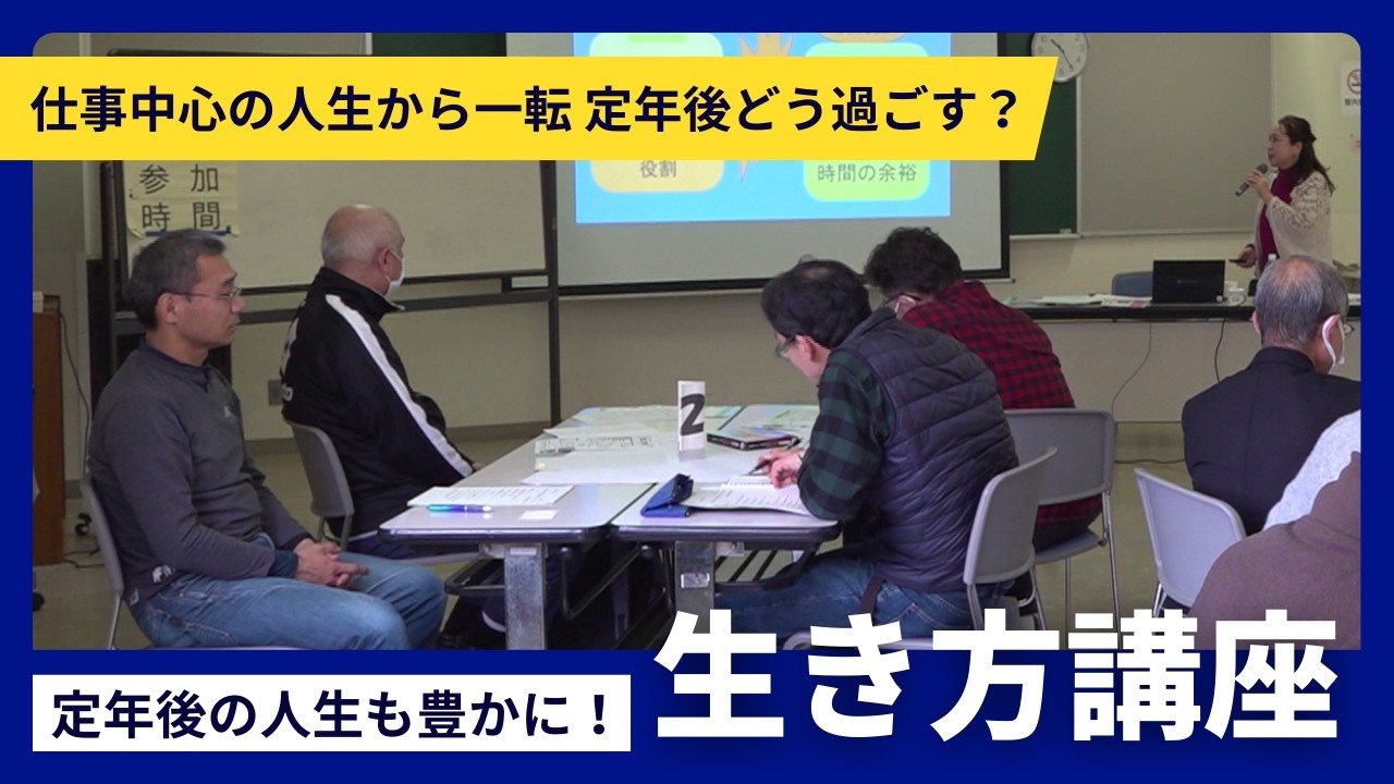【特集】「無趣味…何をやれば」定年退職後どう過ごす？仕事中心の生活から一転…孤立を防ぐ“生き方”講座