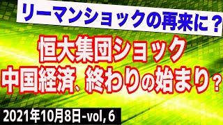 恒大集団ショックは中国経済終わりの始まり？どこよりも分かりやすい世界経済最前線！　⑥【The Q&A】10/8