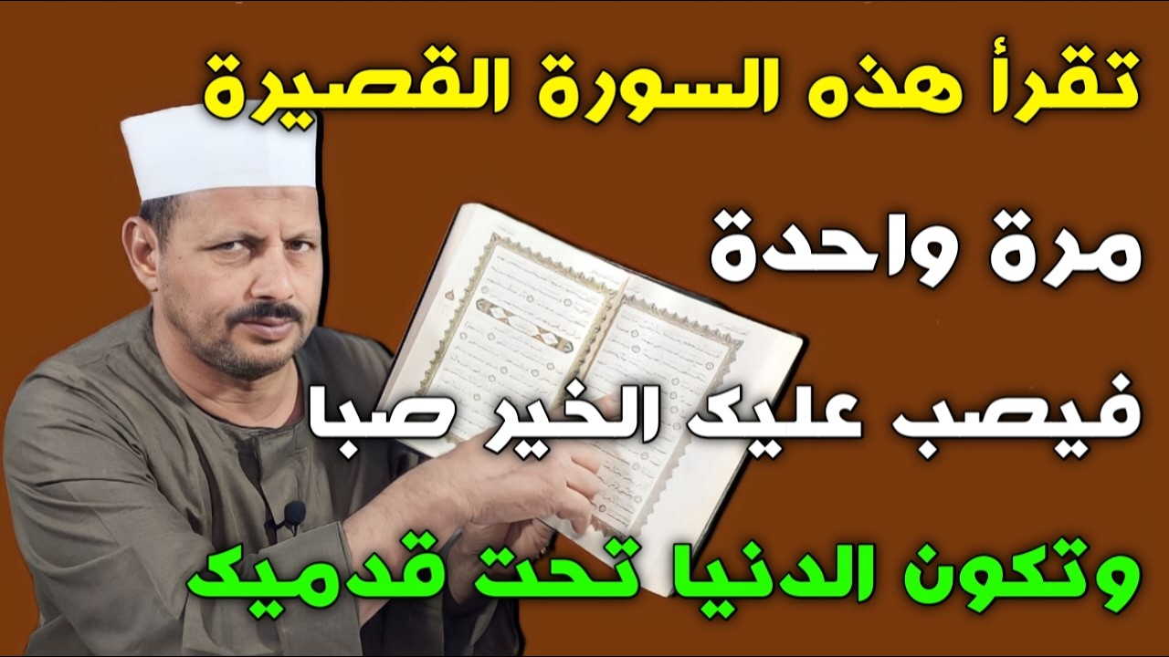 تقرأ هذه السورة القصيرة مرة واحدة فيصب عليك الخير صبا وتكون الدنيا تحت قدميك/ش.توفيق ابو الدهب