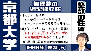【京大1999】有理数・無理数の証明問題（応用編）【整数の性質】