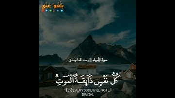 القارئ رعد الكردي || كل نفس ذائقة الموت