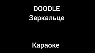 Doodle - Зеркальце караоке (ANDROMED)