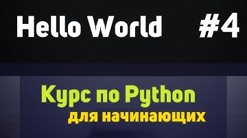 Hello World | #4 - Курс по Python для начинающих