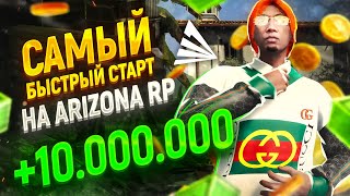 САМЫЙ БЫСТРЫЙ СТАРТ на ARIZONA V MILTON! ЛУЧШЕЕ НАЧАЛО на АРИЗОНА В ГТА РП! [GTA 5 RP]