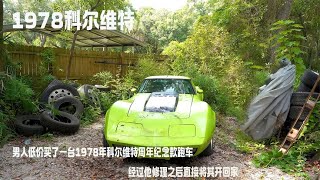 男人低价买了一台1978年科尔维特周年纪念款跑车,经过他修理之后直接将其开回家