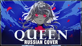 [VOCALOID на русском] QUEEN (Cover by Sati Akura)