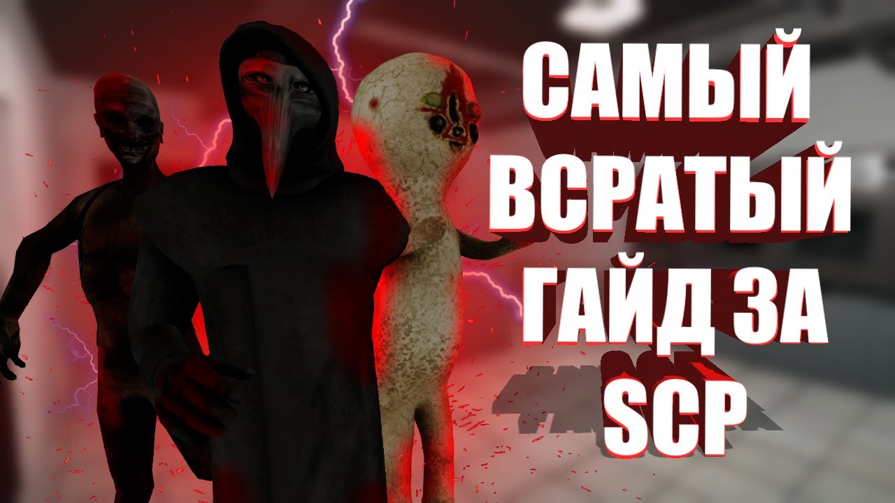 Scp гайды. Хлебные приключения SCP SL. Самый всратый гайд за охрану в SCP SL. Golkrade.