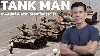 Tank Man ภาพคนกล้าปริศนา ถ่ายมาได้อย่างไร? [ ร่วมกด JOIN สนับสนุนเราหน่อยนะ ]