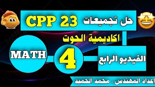 حل تجميعات CPP 23 | رياضيات | الفيديو الرابع |اكاديمية الحوت | اعداد المهندس محمد الحميد