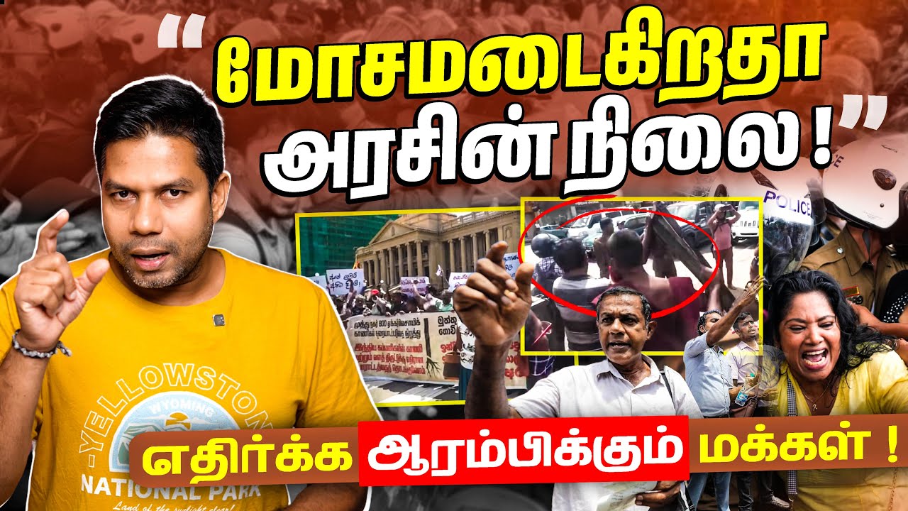 அரசுக்கு எதிரான மக்களின் சத்தம் உயர்கிறது | Rj Chandru Report - YouTube