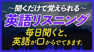 聞くだけで覚えられる〜英語リスニング【272】