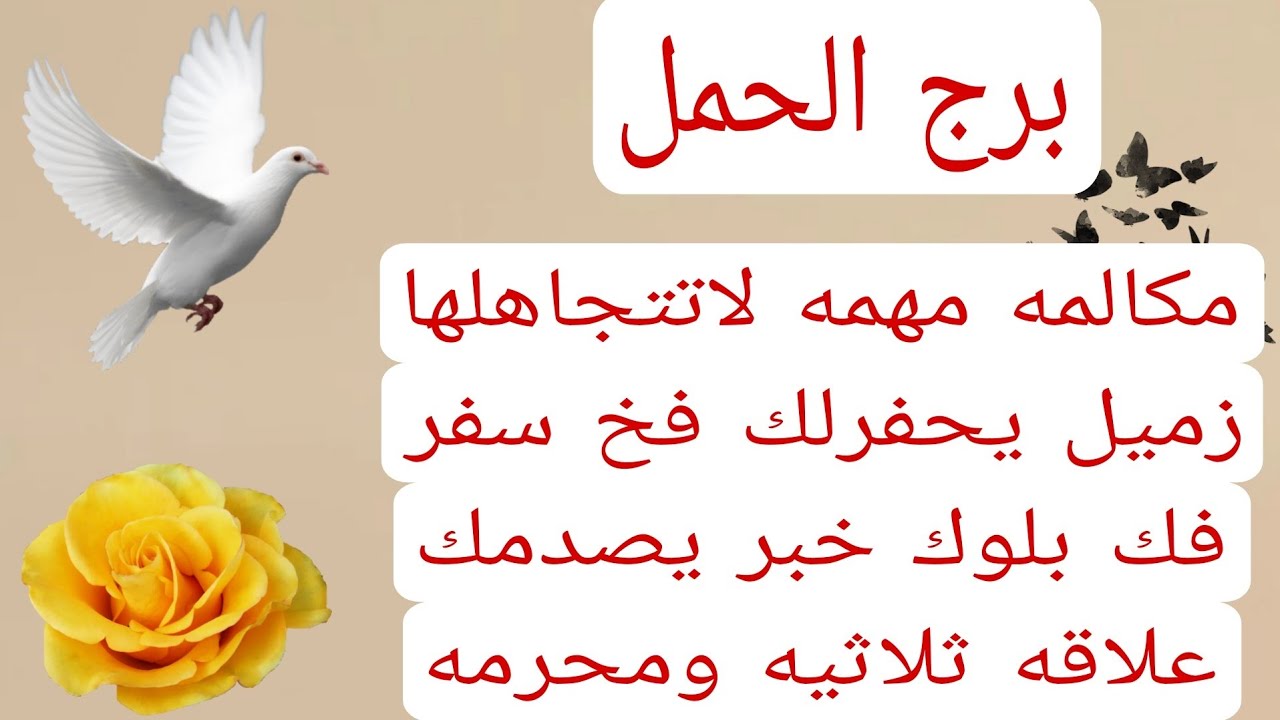 برج الحمل لهذا اليوم💯مكالمه مهمه لاتتجاهلها زميل يحفرلك فخ سفر فك بلوك خبر يصدمك علاقه ثلاثيه ومحرمه