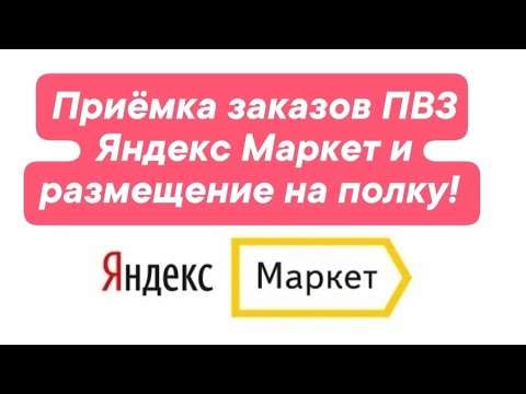 Приемка заказов Яндекс Маркет и Размещение на Полке.