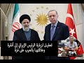  تحليل لزيارة الرئيس الإيراني إلى أنقرة وعلاقتها بالحرب على غزة