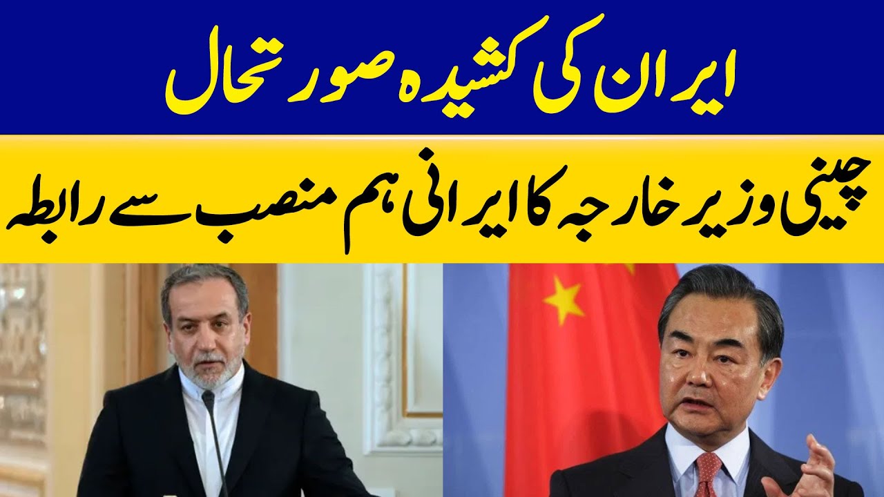 Tense Situation in Iran: Chinese Foreign Minister Contacts Iranian Counterpart | Dawn News