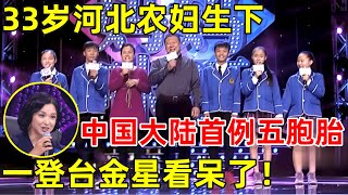 中国首例全部存活的五胞胎!33岁河北农妇生下,一登台金星看呆了,14年过去如今怎样了【中国妈妈】