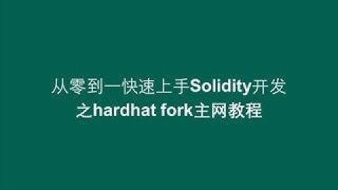【从零到一快速上手solidity开发】之hardhat fork主网教程