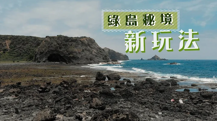 镜食旅》绿岛祕境新玩法 - 天天要闻
