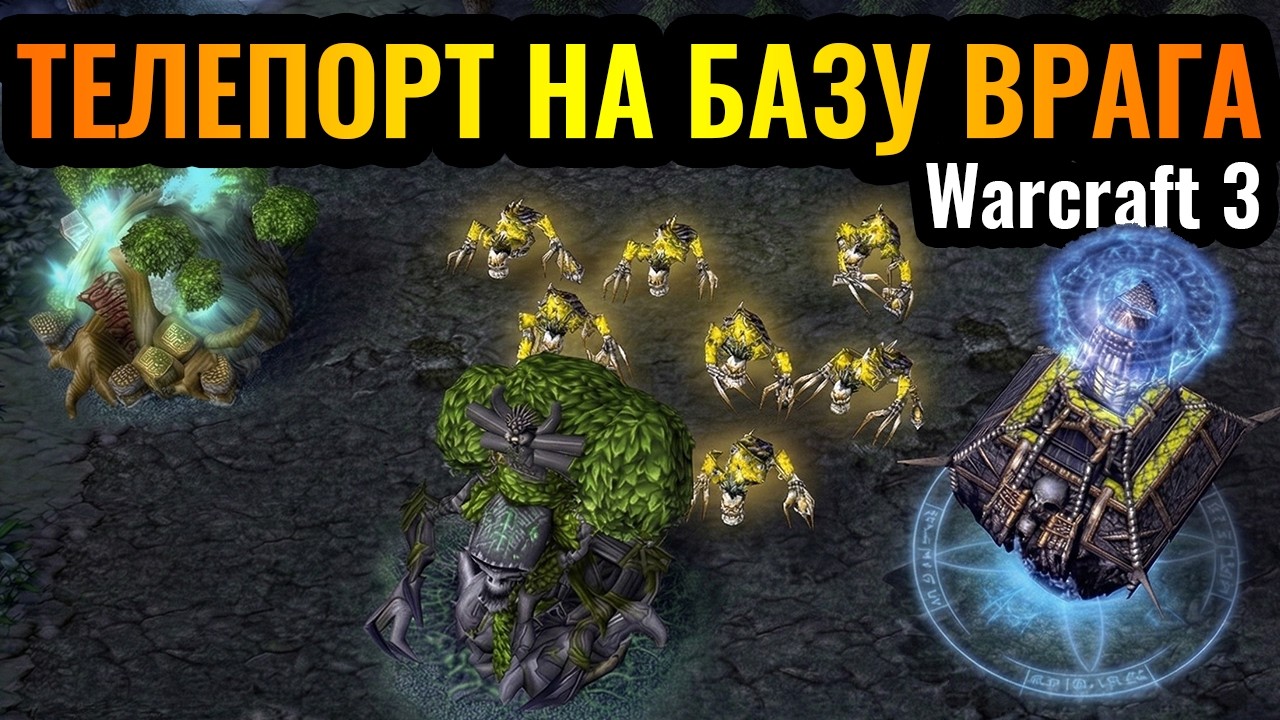 ОФИГЕВШИЙ ТЕЛЕПОРТ: Некрополь в Сердце Базы Эльфа в Warcraft 3 Reforged