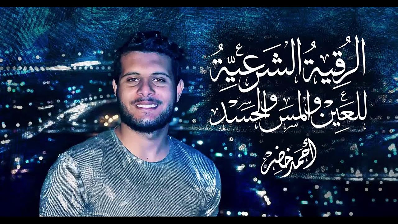 الرقية الشرعية من السحر والحسد والمس للقارئ احمد خضر