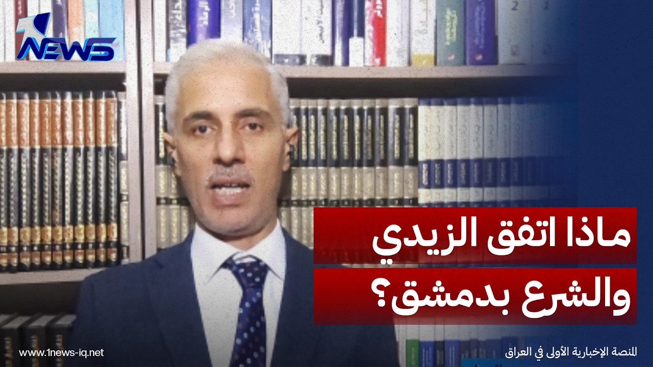 ما الذي جرى التفاهم عليه بين الزيدي والشرع في دمشق؟.. مصطفى النعيمي يكشف التفاصيل