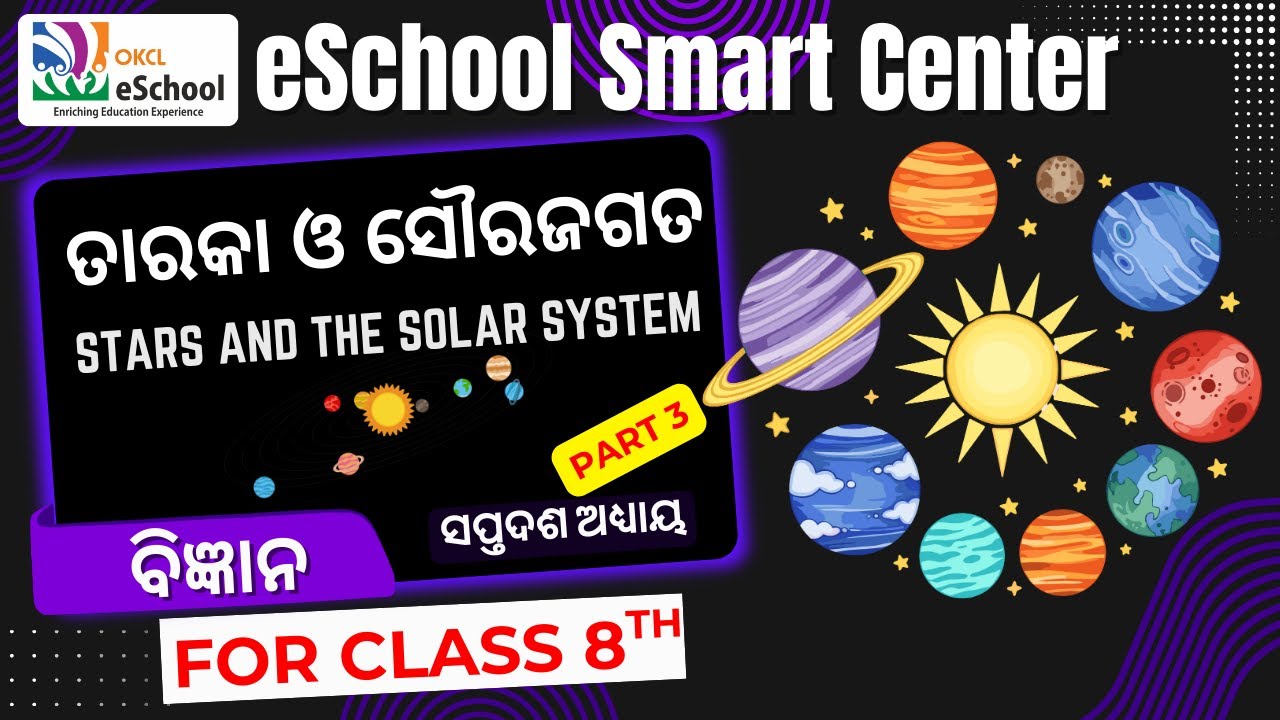 ତାରକା ଓ ସୌରଜଗତ_Part_3 - ବିଜ୍ଞାନ | Live Class by OKCL | ସପ୍ତଦଶ ଅଧ୍ୟାୟ | ଅଷ୍ଟମ ଶ୍ରେଣୀ