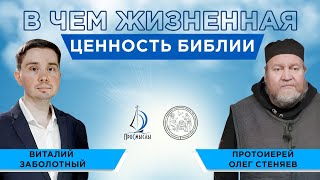 В чем жизненная ценность Библии. Протоиерей Олег Стеняев и Виталий Заболотный.