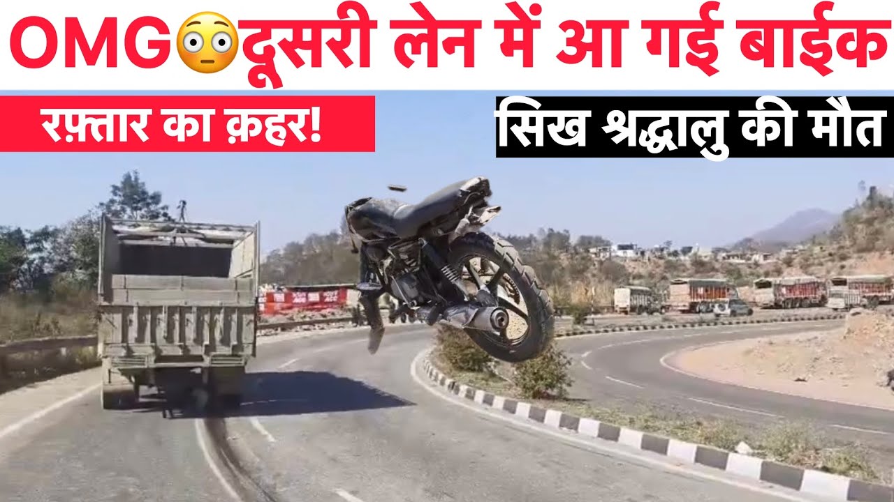 फोरलेन पर उड़ते हुए दूसरी लेन में पहुंची Bike, Truck के नीचे आने से एक Sikh श्रद्धालु￼ की मौ’त