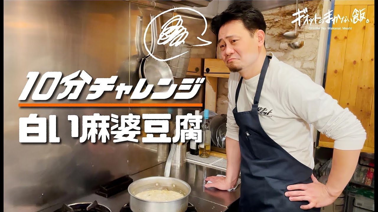 【まかない飯】白い麻婆豆腐