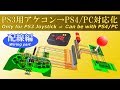 PS3用アケコンをPS4/PCにも対応させる改造【配線編】 Joystick modify Only for PS3  → Can be used with PS3/PS4/PC