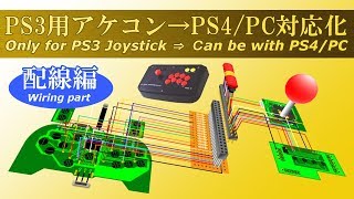 PS3用アケコンをPS4/PCにも対応させる改造【配線編】 Joystick modify Only for PS3  → Can be used with PS3/PS4/PC