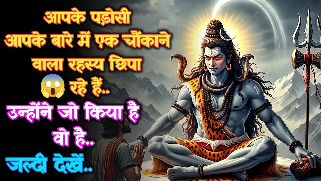 1111 🕉️ Mahadev Ka Sandesh 😱आपके पड़ोसी आपके बारे में एक चौंकाने वाला रहस्य छिपा रहे हैं और #godits