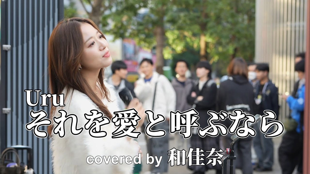 Uru『それを愛と呼ぶなら』covered by 和佳奈 on 2025.11.16 at Kabukicho Street Live