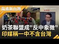 奶茶聯盟成"反中象徵" 打臉中共老大哥 印媒稱"一中"不含台灣.. 中印衝突恐讓解放軍撐不住？｜許貴雅 主持｜【前進新台灣焦點話題】20201015｜三立新聞台